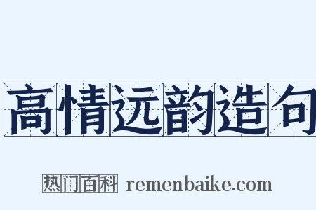 高情远韵造句是什么意思的图片